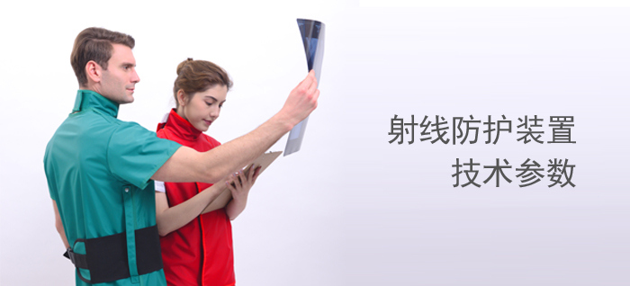 醫用射線防護裝置技術參數