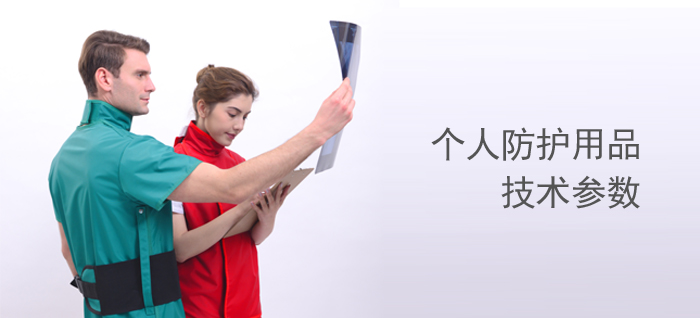 X射線防護用品技術參數