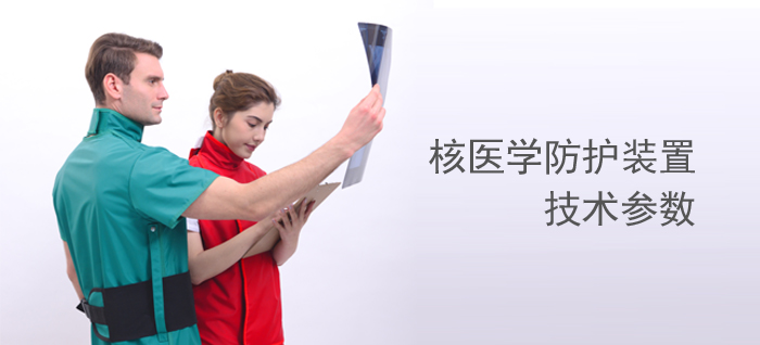 核醫學防護裝置技術參數